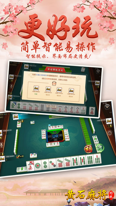 黄石麻将-黄石人都在玩的麻将