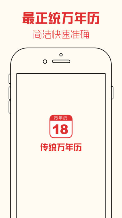 正统万年历—3秒查询农历黄道吉日和运势