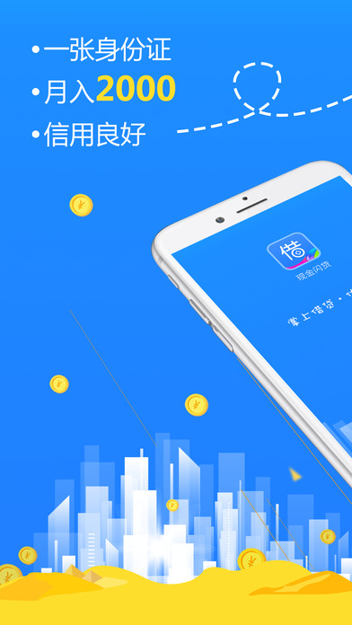 现金闪贷-借钱快的手机快速借钱软件