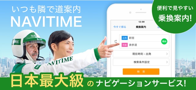 NAVITIME（ナビタイム）- 地図と乗り換え案内で経路をナビ