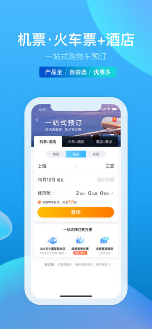携程旅行-酒店机票火车票门票预订助手