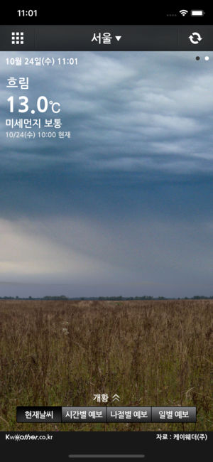 케이웨더 날씨 Pro (기상청 날씨, 미세먼지, 위젯, 세계날씨)