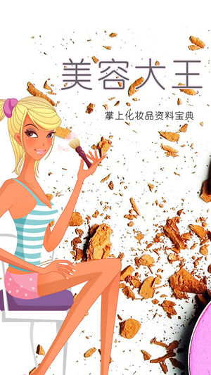 美容大王之达人宝典专业版, 时尚圣经, 美女必备, 护肤 底妆 彩妆 美发 香水 美白等各类化妆品一网打尽