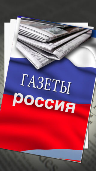 российские газеты | русские газеты