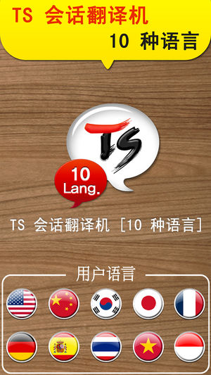 TS 10国语会话翻译机