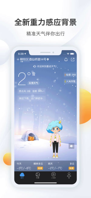 墨迹天气 - 精准的天气预报应用