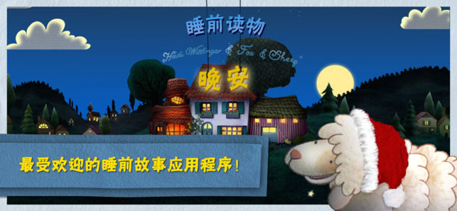 晚安，小绵羊! - 儿童的睡前故事应用程序