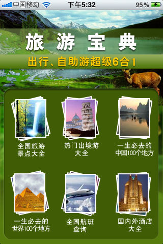 旅游宝典(超级6合1含国内国外景点)