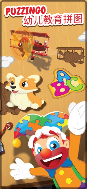 幼儿教育拼图遊戏 Puzzingo (汉字英语小孩游戏)