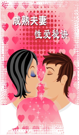 成熟夫妻性爱秘诀