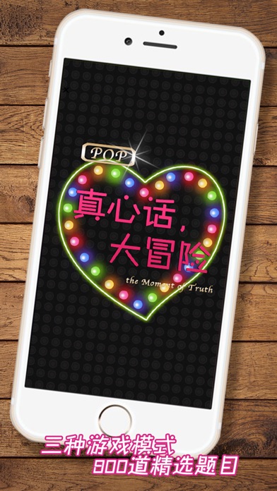 Pop真心话大冒险:专业版