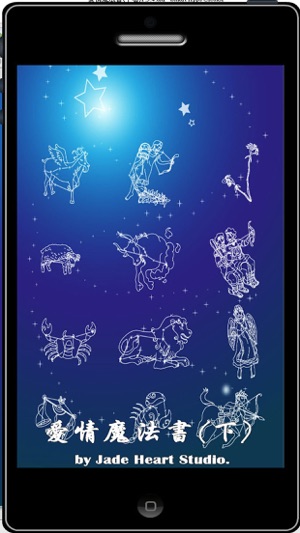 十二星座。愛情魔法書-下卷