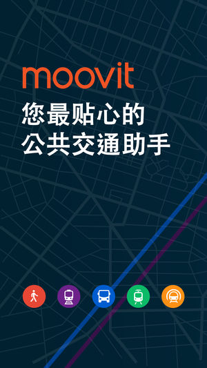 Moovit 实时公交 - 支持地铁、公交、火车、轮渡的路线查询