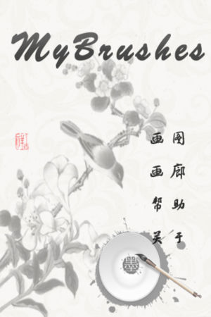我的画笔 MyBrushes for iPhone - 100种笔型的画板, 支持中国画,油画,水彩画,书法艺术