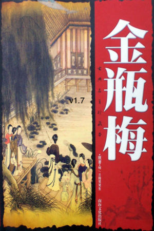 《金瓶梅》连环画-中国史上最具争议书籍