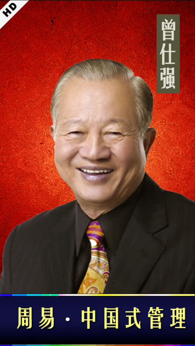 [有声]曾仕强周易中国式管理[强烈推荐]