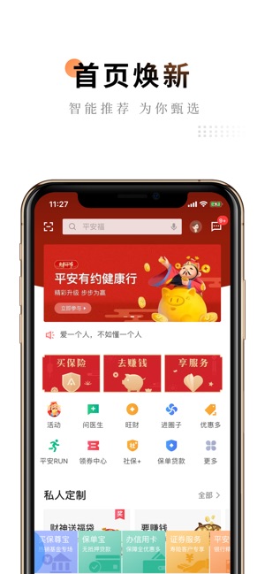 平安金管家 — 值得信赖的移动金融生活管家