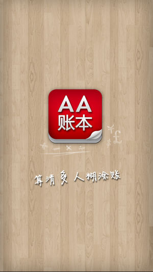 AA账本