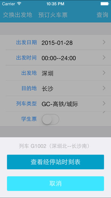 掌上火车票-专业版