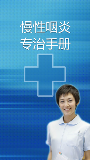 慢性咽炎专治手册