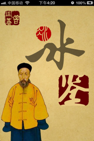 冰鉴【有声】－识人用人之神器