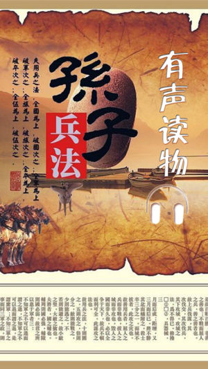 孙子兵法(有声版)