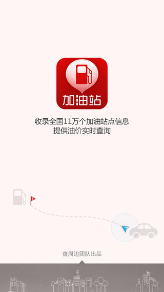 周边加油站 - 开车司机必备，实时油价查询，周边加油站导航