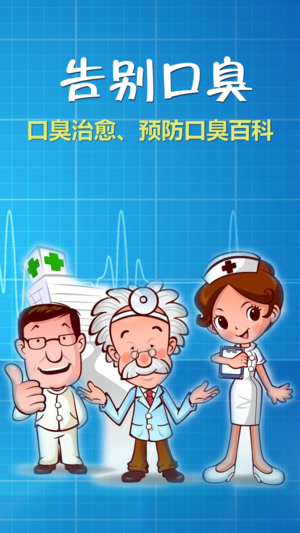 告别口臭-口臭治愈、预防口臭宝典