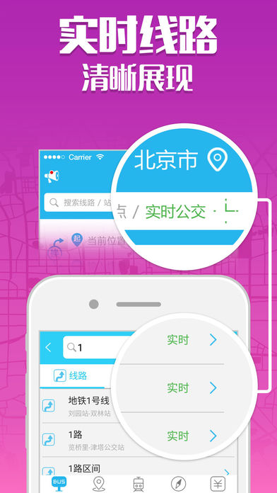 彩虹实时公交 - 最准确的实时公交 带补贴的移动车票