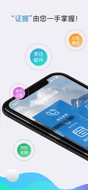 移动公证通话录音（证据管家）-律师推荐最具法律效力的专业电话录音软件