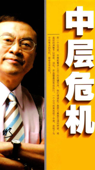 余世维-中层危机-有声经典