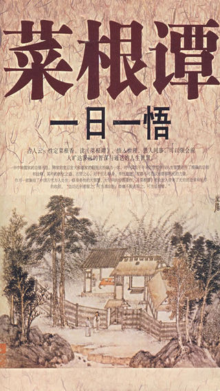 菜根谭【有声典藏版】为人处事 大智慧 经典修身养性全鉴（全五册）