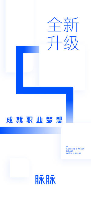 脉脉 – 职场人都在用的社交APP