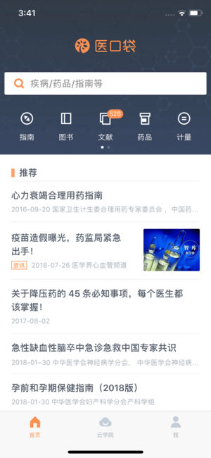 医口袋-临床医生查阅医学文献指南的好助手