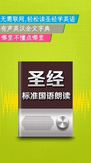 圣经(新旧约)标准普通话朗读英汉对照免费版HD 有声同步和合译本软件 康熙字典星座运势节奏大师来往全民英雄老虎机黄金矿工疯狂部落玩命点送猜歌万年历陌聊天气预报泡兔成语故事BBM彩票365