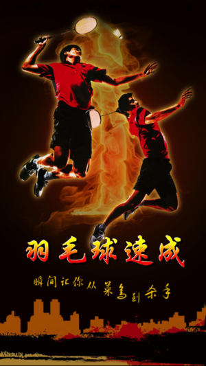 羽毛球速成—视频教学