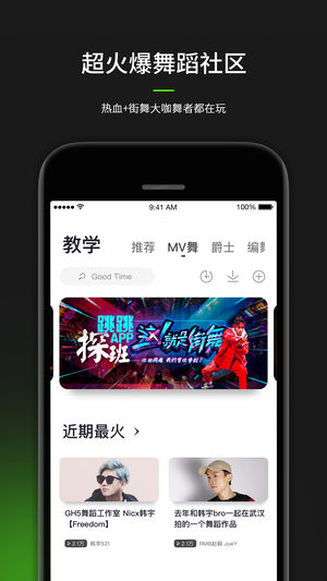 跳跳舞蹈 - 四千万舞者学舞必备！