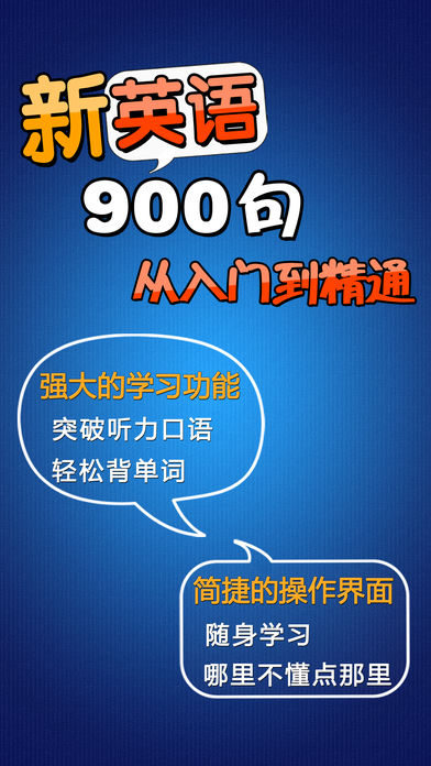 新概念英语900句HD 口语听力语法学习背单词软件