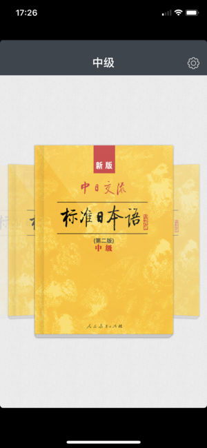 新版中日交流标准日本语 - 标日电子书