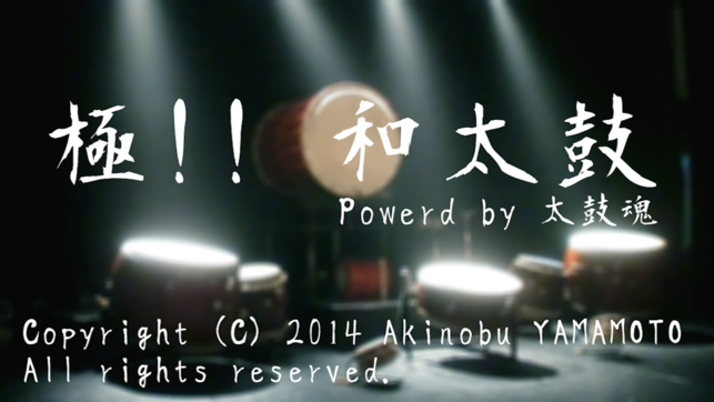 极!! 和太鼓