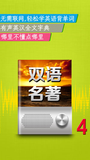 听名著学英语四HD 听力口语阅读语法趣味学习资料