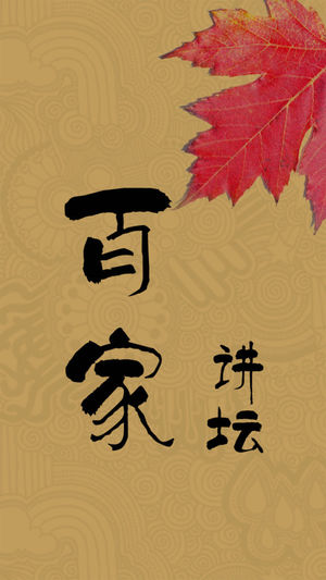 百家讲坛大全-2016最新全集免费书城（央视有声读物,历史故事大合集）