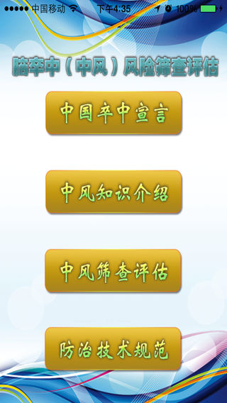 中风（脑卒中）风险筛查评估