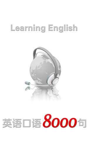 最新英语口语8000句有声同步全能版HD 日常英语口语大全疯狂英语