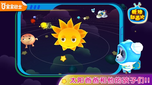 宝宝学太阳系-宝宝巴士