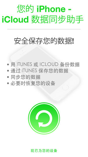 您数据同步助手 (for iPhone, iTunes & iCloud ) - 同步与恢复您的备份文件
