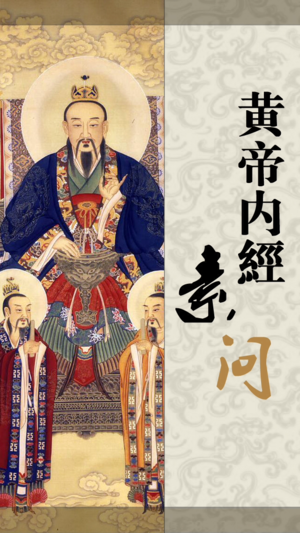 黄帝内经【素问】