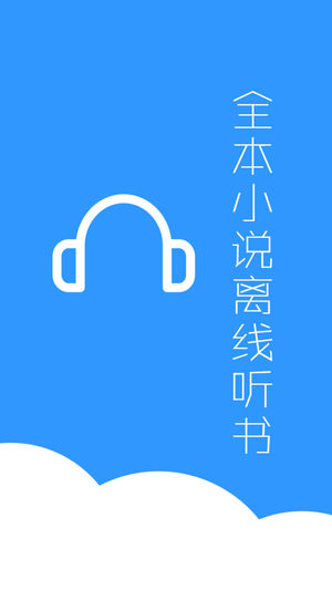 全本小说离线听书-2015年最新最火免费完结小说离线读