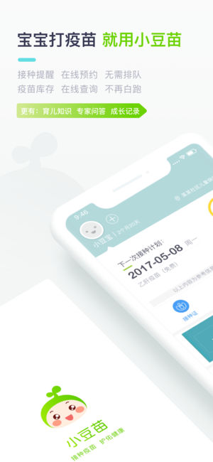 小豆苗-宝宝疫苗接种育儿助手