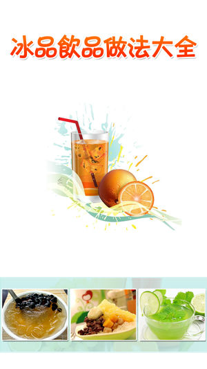 冰品饮料做法大全HD 制作健康美味饮品